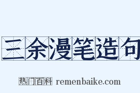三余漫笔造句是什么意思的图片